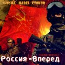 SHuSHa, Павел Стоков - Россия - Вперёд (Movie Version)