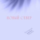 Новый Север - Без тебя