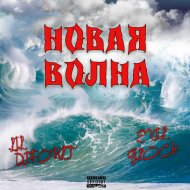 Lil Difoult & Evil Glock17 - Новая волна