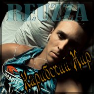REUZZA - Карибский Мир
