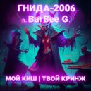 ГНИДА-2006 & BarBee G. - МОЙ КИШ | ТВОЙ КРИНЖ (Original Mix)