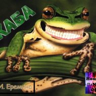 HouSe ПаNки - Жаба
