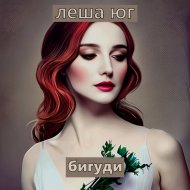 Лёша Юг - Бигуди