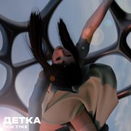 Tick Tyke - Детка