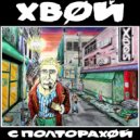 ХВОЙ - Про мацу (Original Mix)