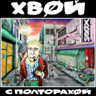 ХВОЙ - МосГовно