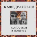 Кафедрагобоя - Дядя Миша (Original Mix)