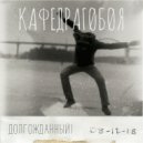 Кафедрагобоя - Ты не снишься мне (Original Mix)