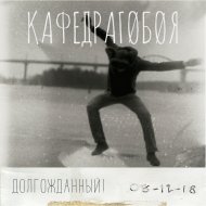 Кафедрагобоя - Подари