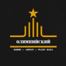 DOMMI, Ampati, Plast Maza feat. Fan - За всё