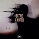 Sonzis - Встаю с колен ()
