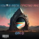 GIN G - УЛЬТРА МЕГА ГРУСТНО МНЕ
