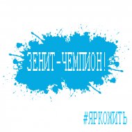 #ЯРКОЖИТЬ - Зенит - Чемпион!