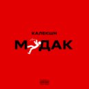 КАЛЕКШН - МУДАК (Original Mix)
