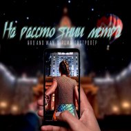 Bro and Way, Roma Gastroler - На расстоянии метра