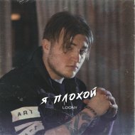 Loony - Я плохой