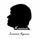 Класик - Золотые Купола ()