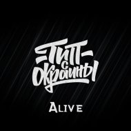 Тип с окраины - Alive