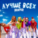 НЕDЕТКИ - Лучше всех (Original Mix)